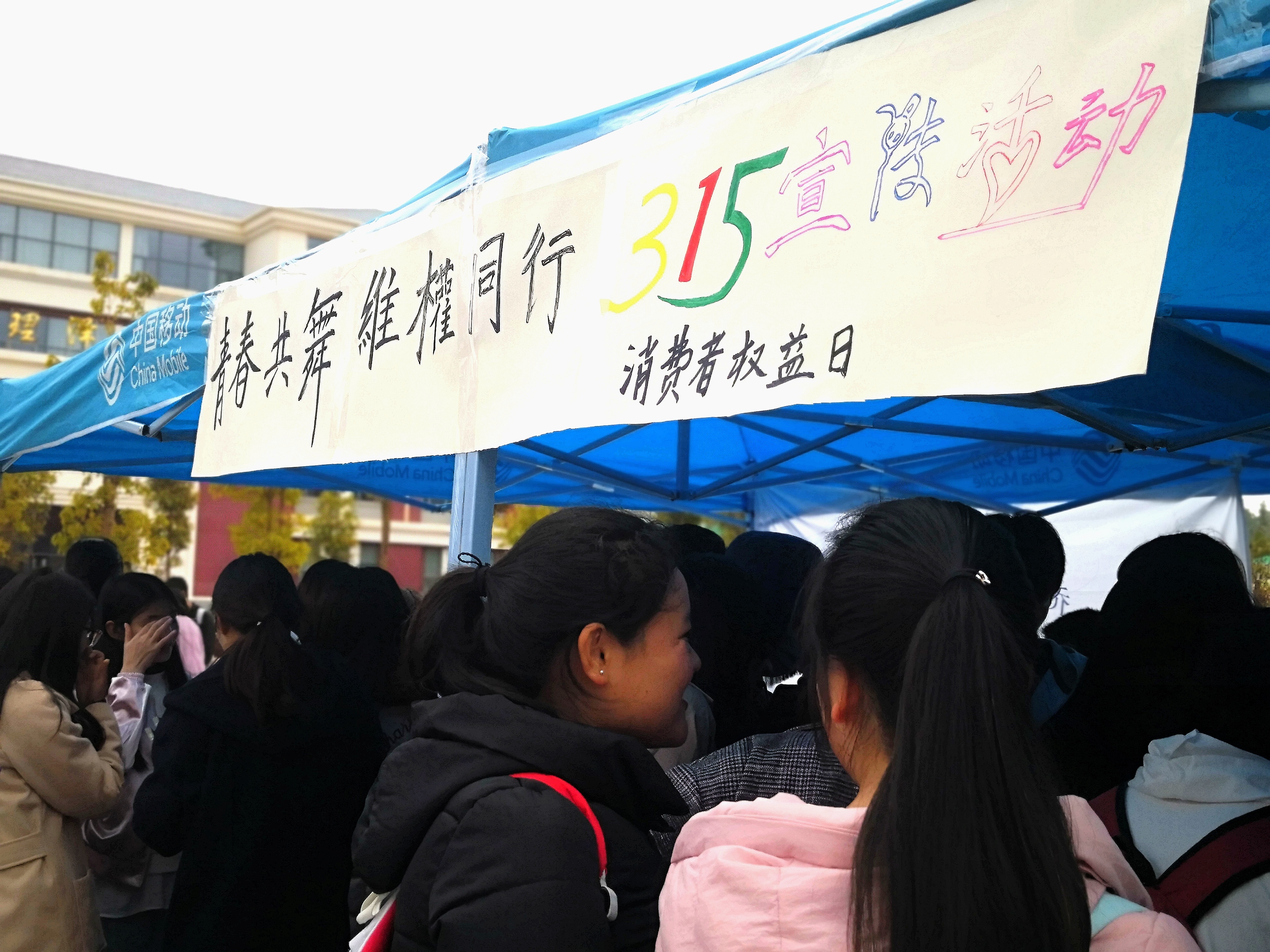 消费者权益日