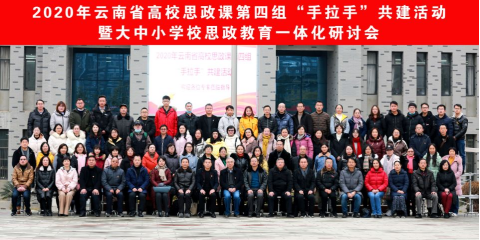 1、云南省高校思政课“手拉手”第四组平台