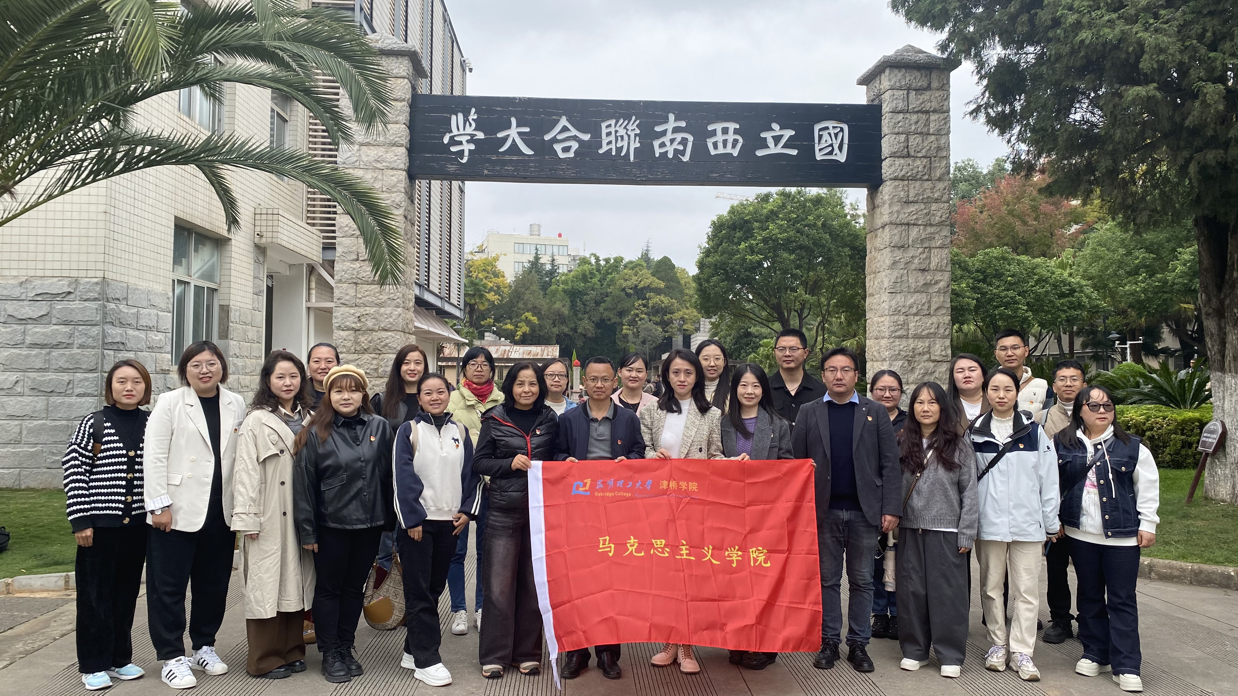 2、2025年10月，马克思主义学院全体党员教师赴西南联大遗址开展主题党日活动