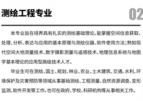 测绘工程专业