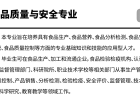 食品质量与安全专业